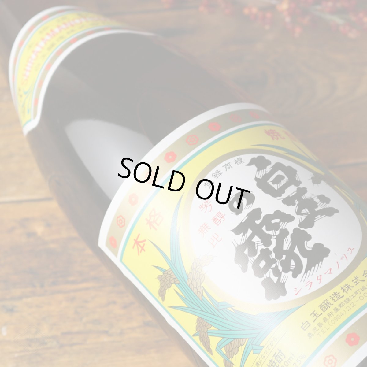 画像3: 白玉の露 1800ml （芋焼酎/白玉醸造） (3)