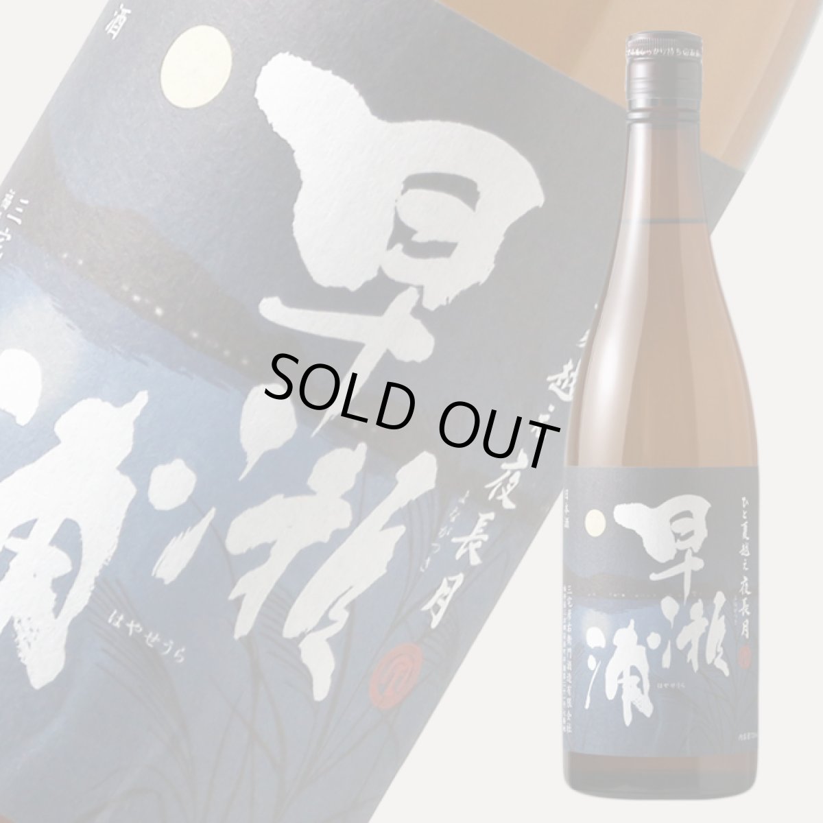 画像3: 早瀬浦 特別純米 夜長月 720ml (3)
