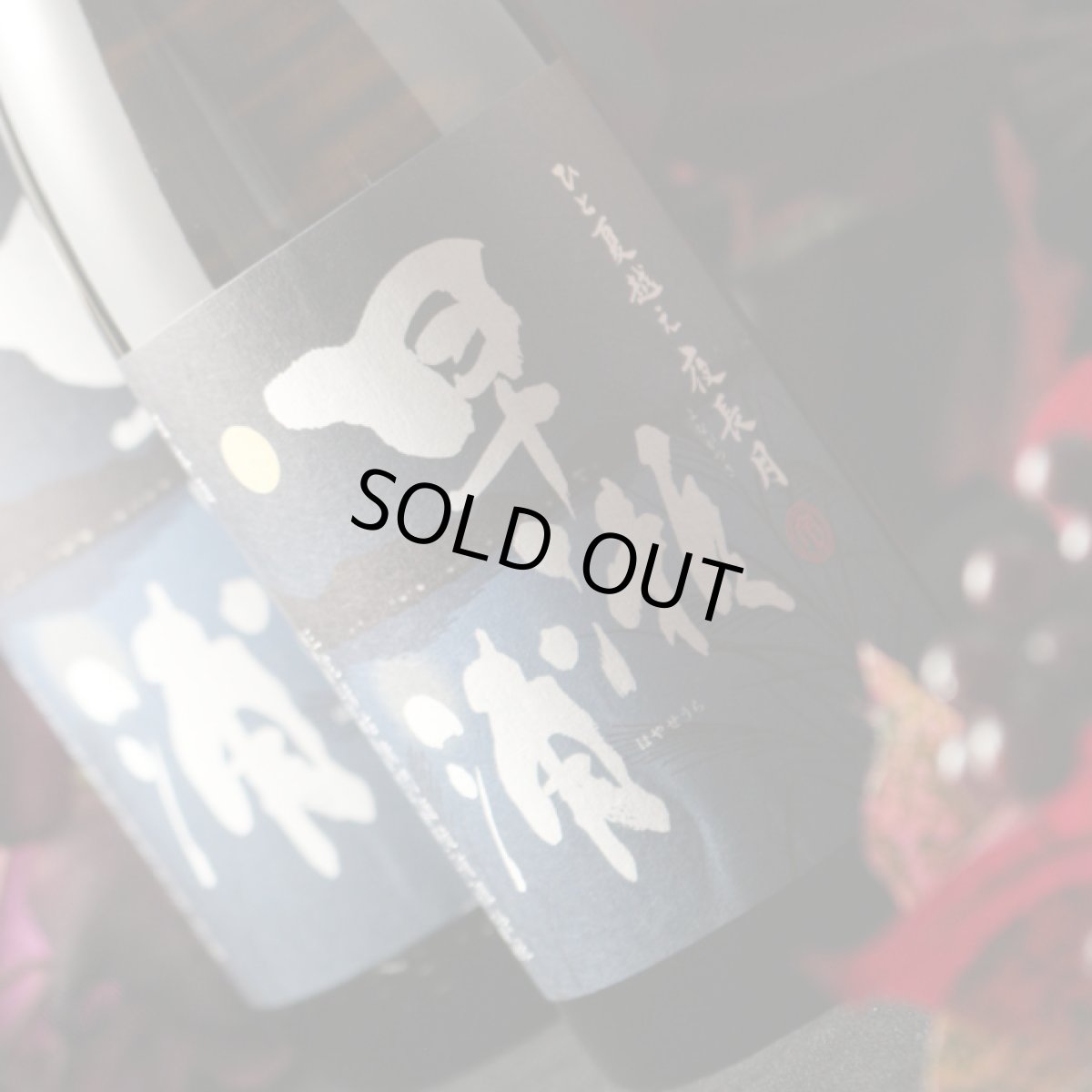 画像5: 早瀬浦 特別純米 夜長月 720ml (5)