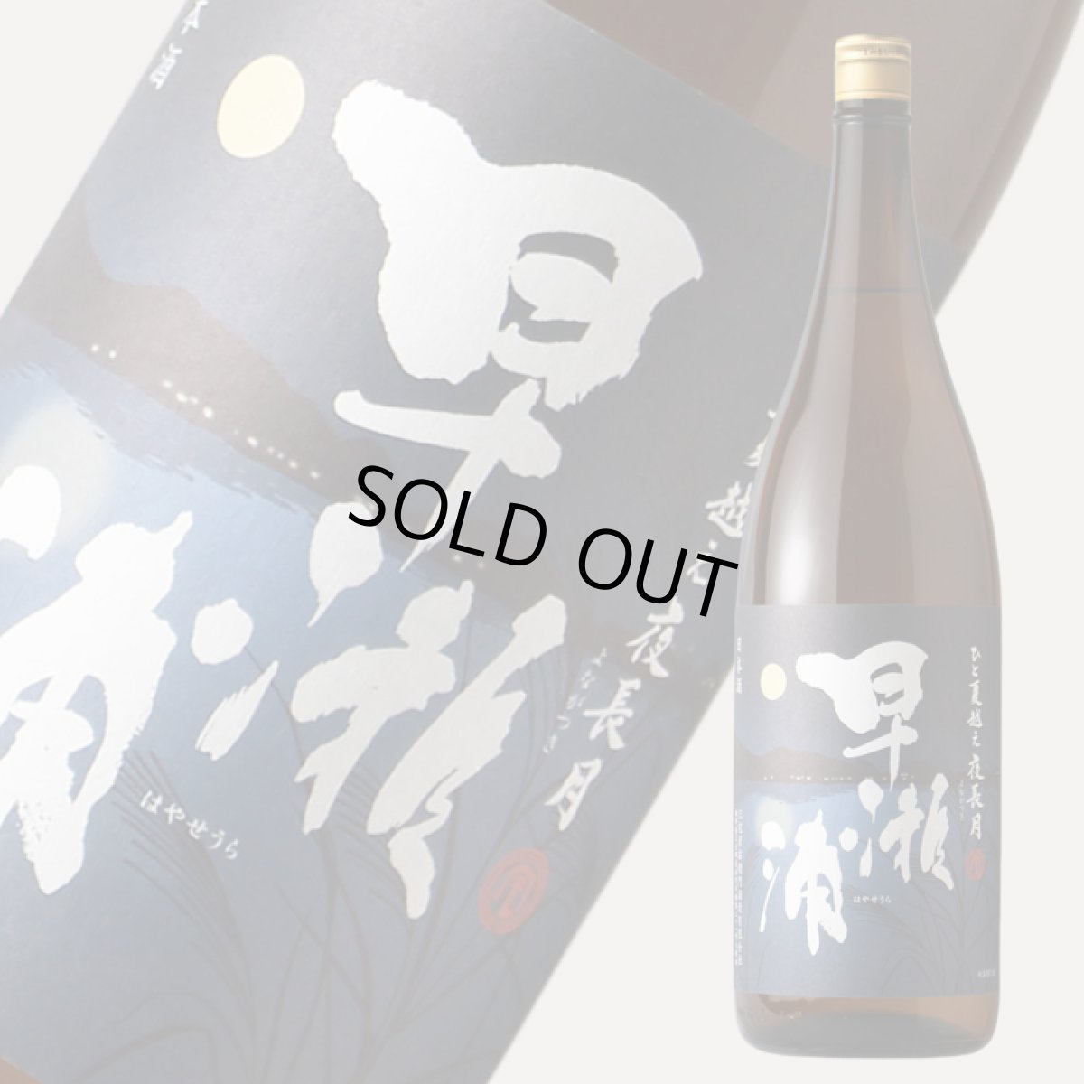 画像2: 早瀬浦 特別純米 夜長月 1800ml (2)