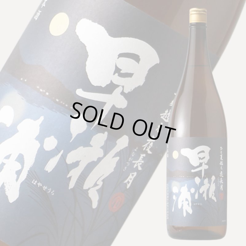 早瀬浦 特別純米 夜長月 1800ml - 酒舗 井上屋