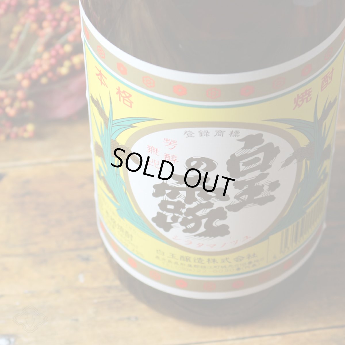 画像2: 白玉の露 1800ml （芋焼酎/白玉醸造） (2)