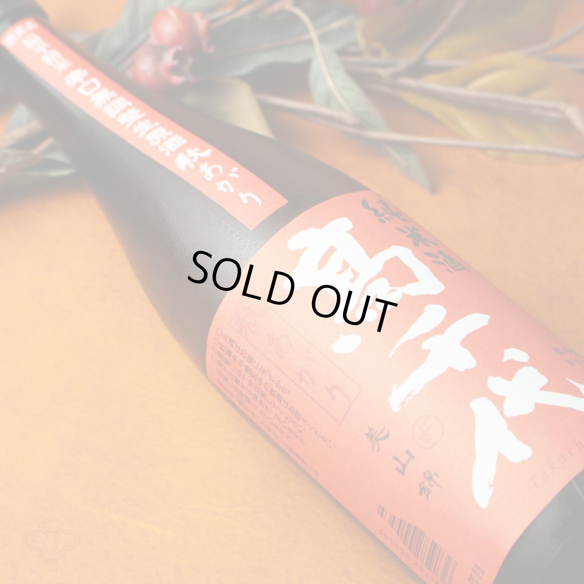 画像1: 高千代 辛口純米＋19 秋あがり生原酒 720ml （日本酒 高千代酒造 たかちよ）（要冷蔵）（要冷蔵） (1)