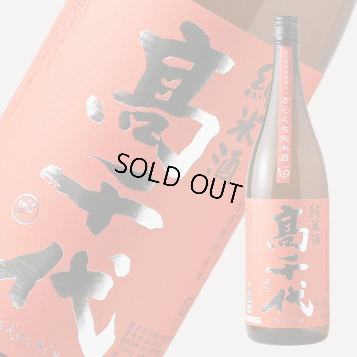 画像1: 高千代 からくち純米酒 美山錦 1800ml (1)