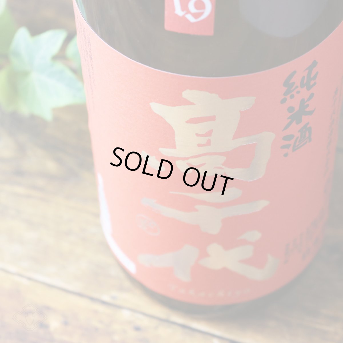 画像3: 高千代 からくち純米酒 美山錦 1800ml (3)