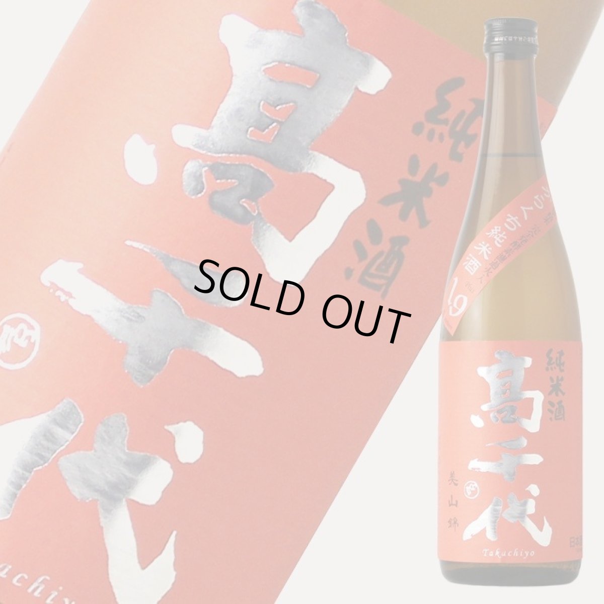画像1: 高千代 からくち純米酒 美山錦 720ml (1)