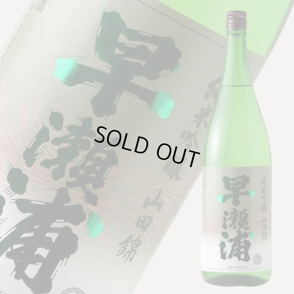 画像2: 早瀬浦 純米吟醸 山田錦 1800ml（日本酒 三宅彦右衛門酒造 はやせうら） (2)