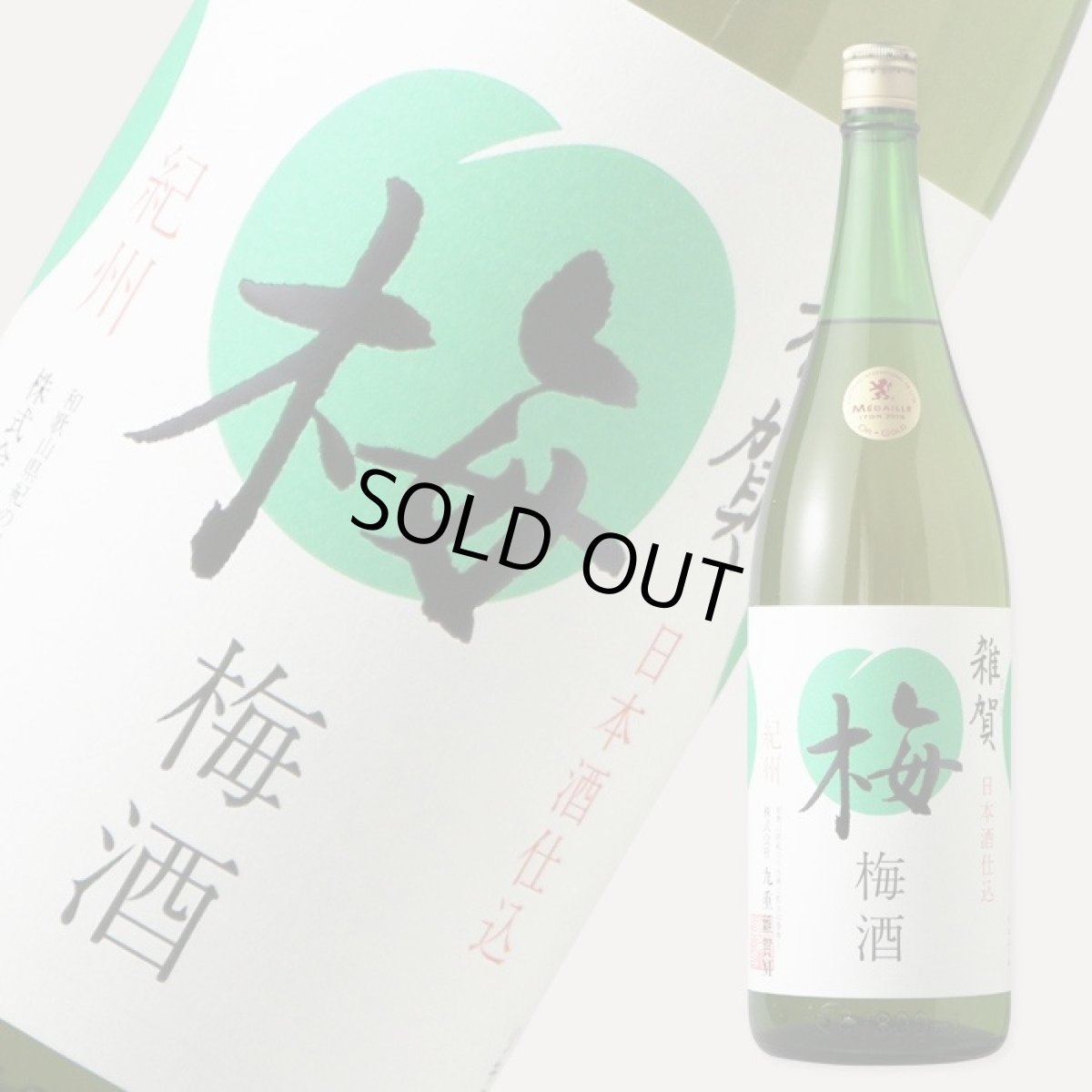 画像1: 雑賀 梅酒 1800ml (1)