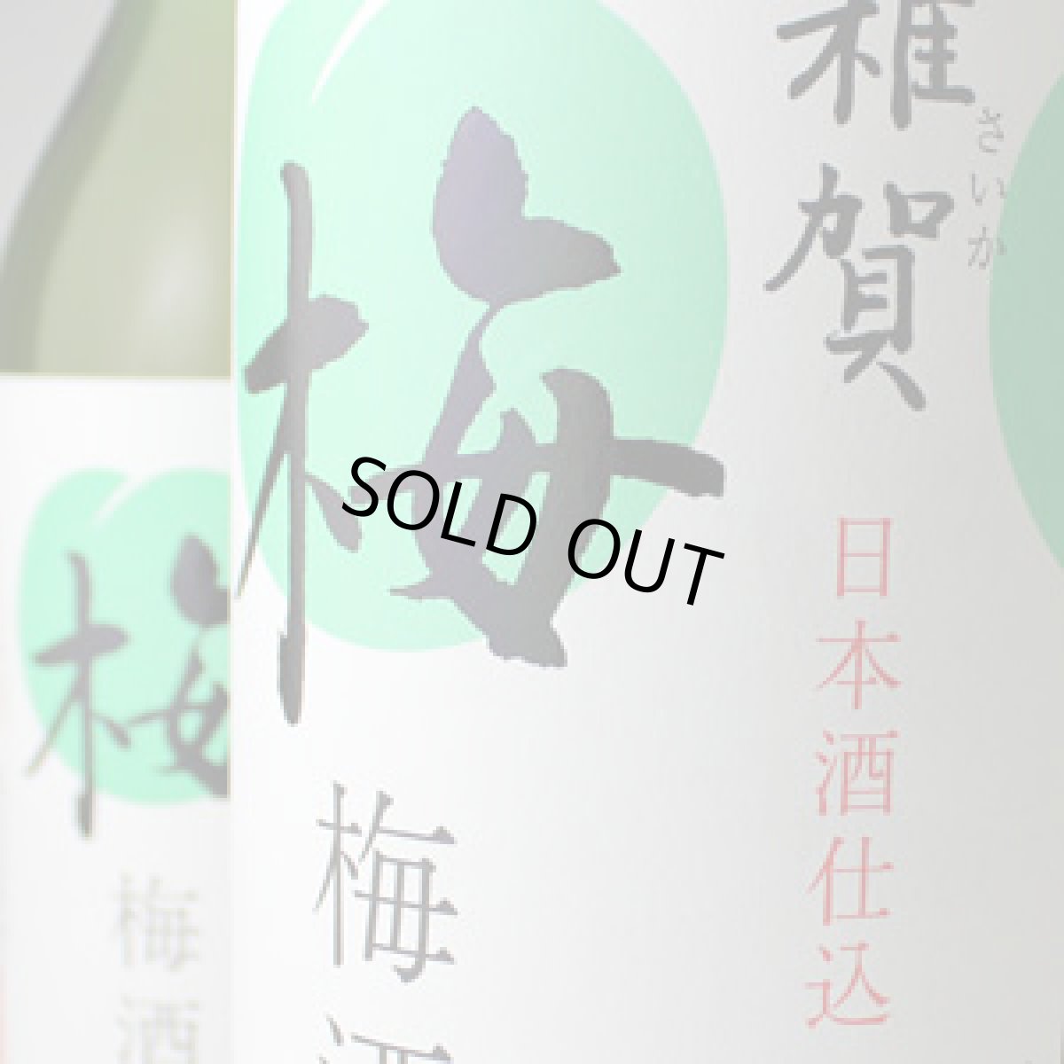 画像2: 雑賀 梅酒 1800ml (2)