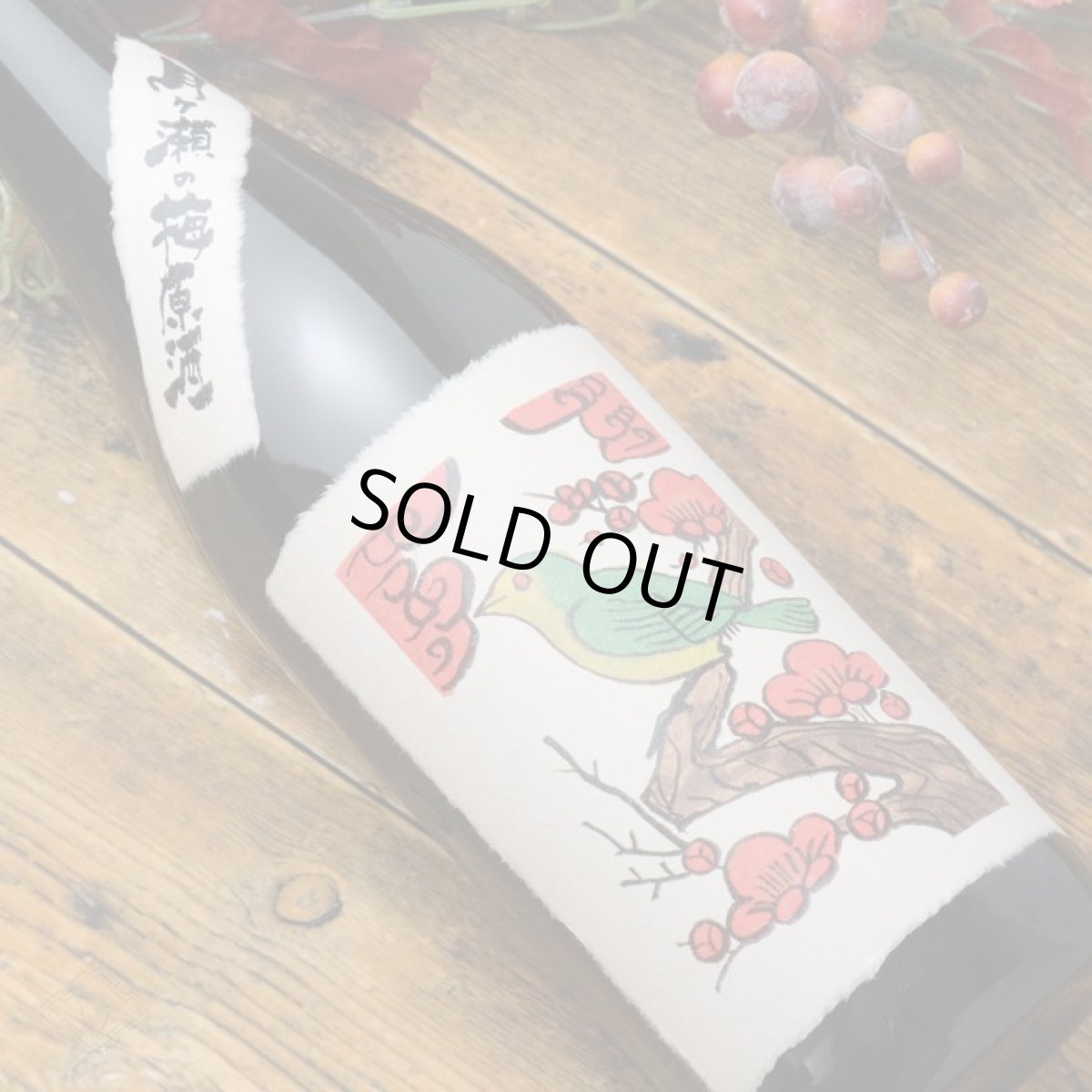 画像2: 月ヶ瀬の梅原酒　1800ml (2)