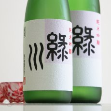 画像2: 緑川 純米吟醸 (2)