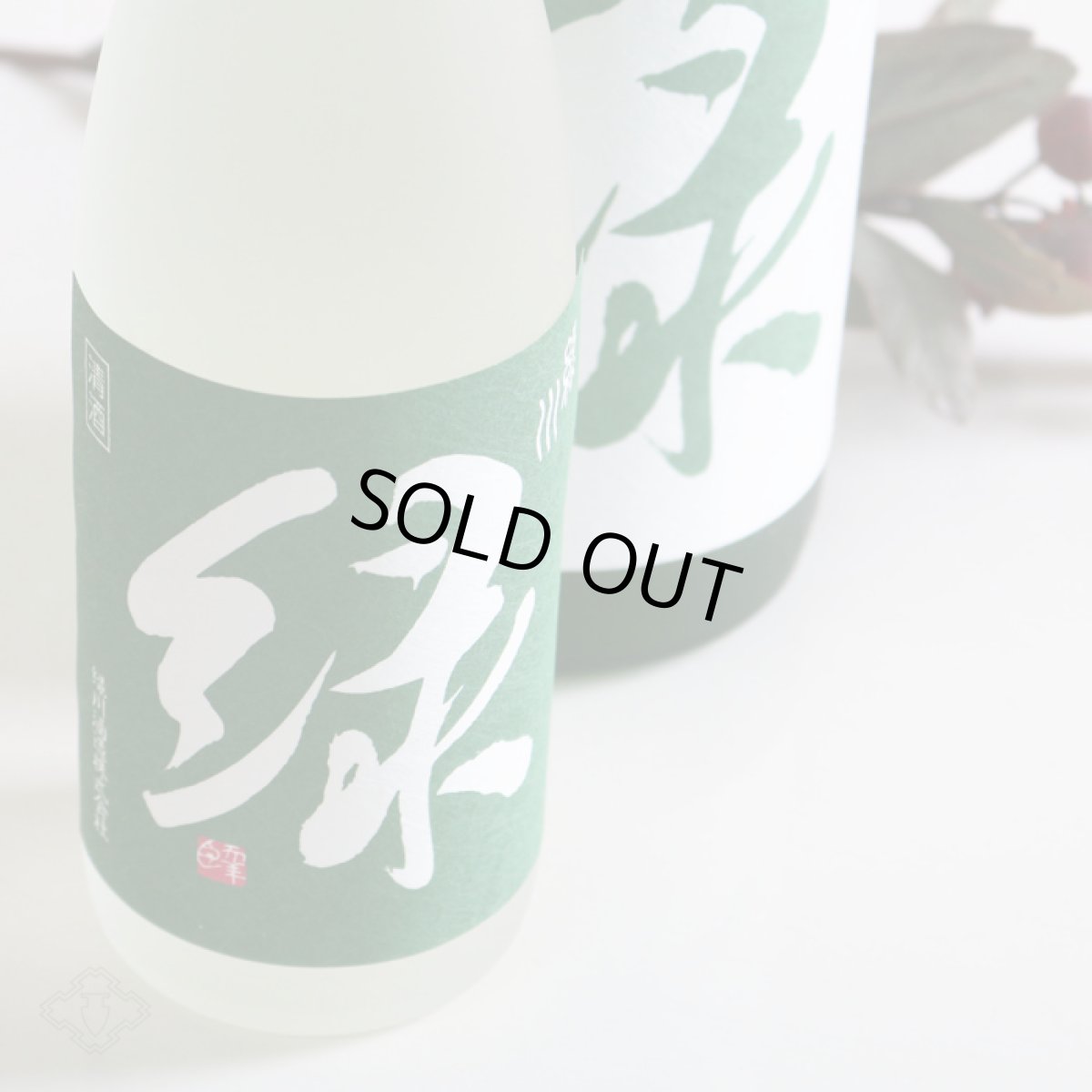 画像2: 緑川 雪洞貯蔵酒 緑 (2)