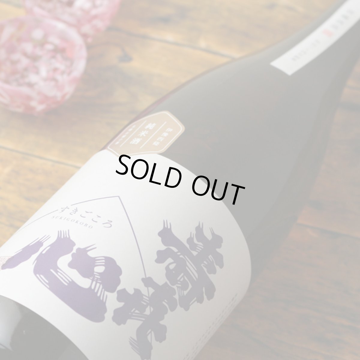 画像3: 寿喜心 コシヒカリ 純米酒 1800ml (3)