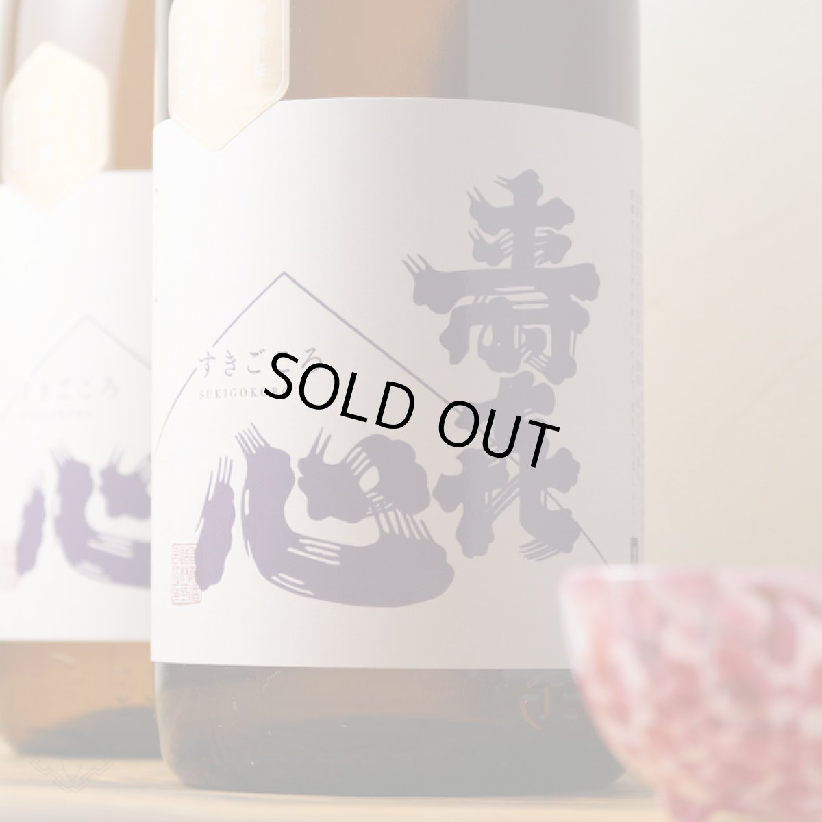 画像2: 寿喜心 コシヒカリ 純米酒 1800ml (2)