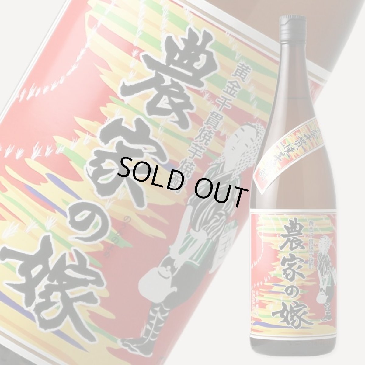 画像1: 農家の嫁 1800ml (1)