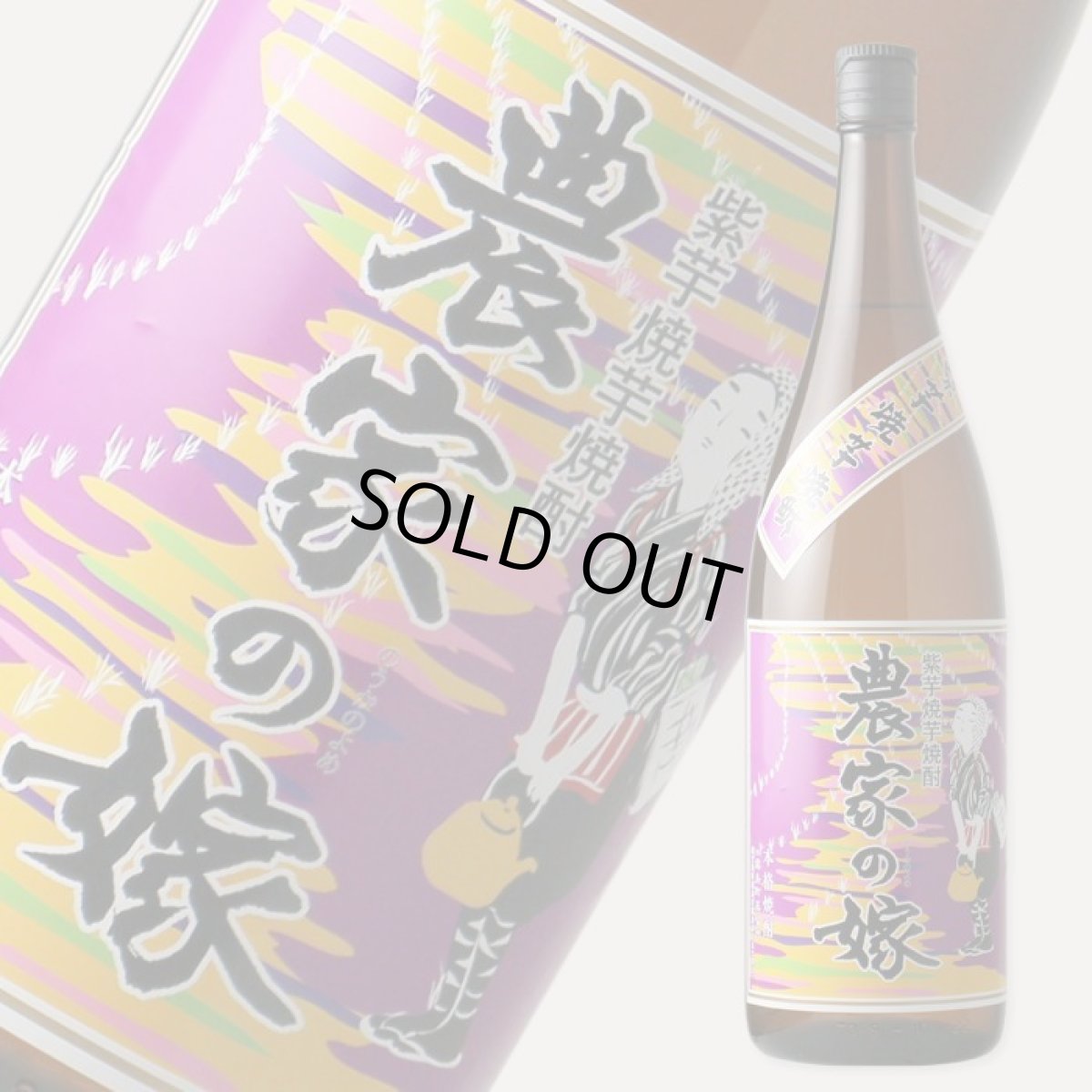 画像1: 農家の嫁 紫芋 1800ml (1)