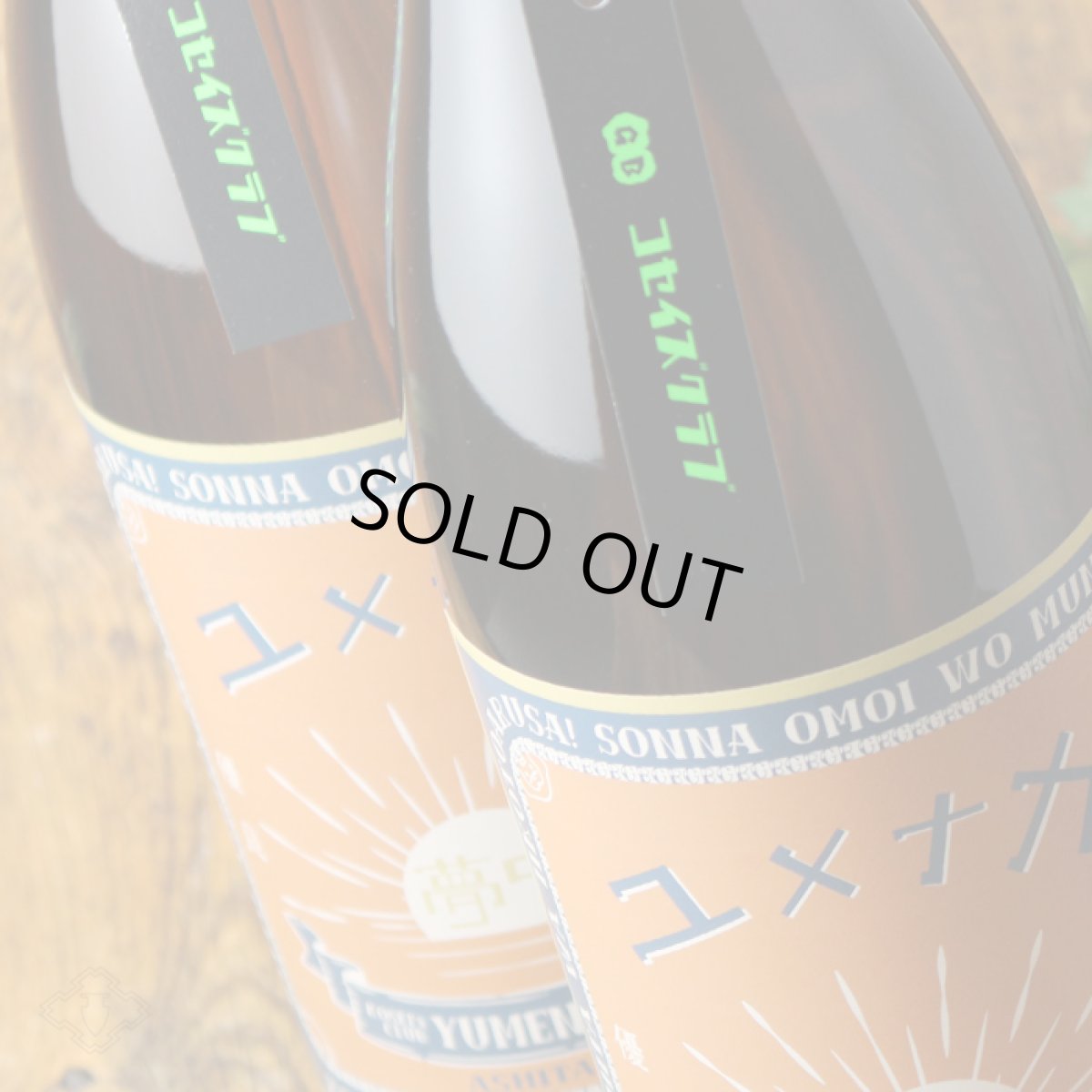 画像2: ユメナカ 1800ml (芋焼酎 ワイン酵母仕込み) (2)