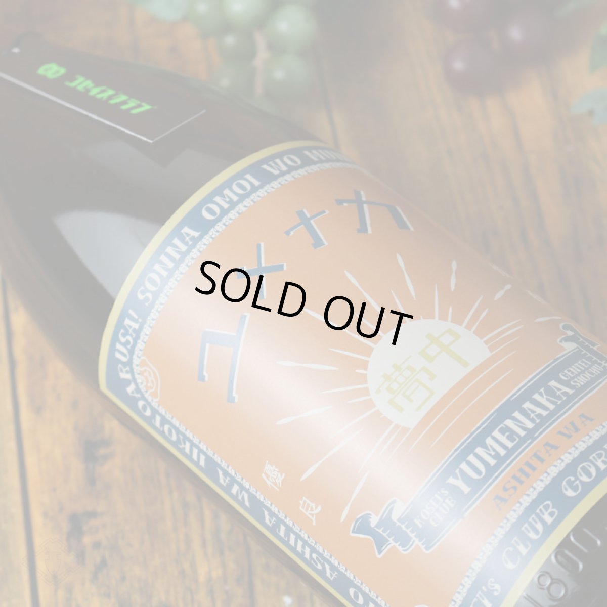 画像3: ユメナカ 1800ml (芋焼酎 ワイン酵母仕込み) (3)