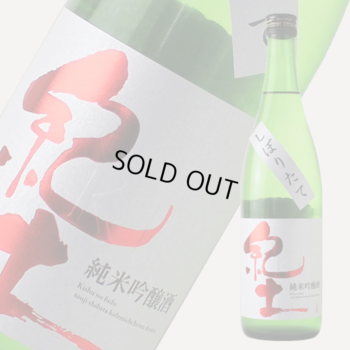 画像1: 紀土 純米吟醸 しぼりたて 720ml （要冷蔵）（日本酒 平和酒造） (1)