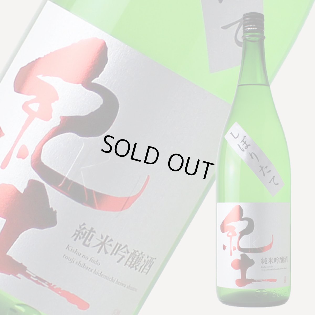 画像2: 紀土 純米吟醸 しぼりたて 1800ml （要冷蔵）（日本酒 平和酒造） (2)