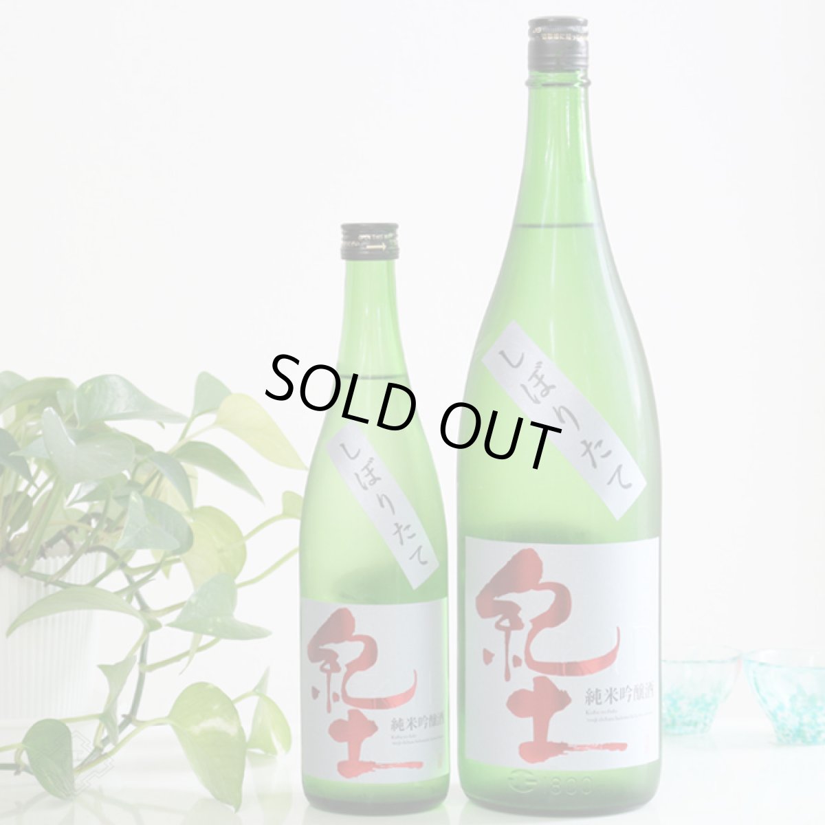 画像3: 紀土 純米吟醸 しぼりたて 720ml （要冷蔵）（日本酒 平和酒造） (3)