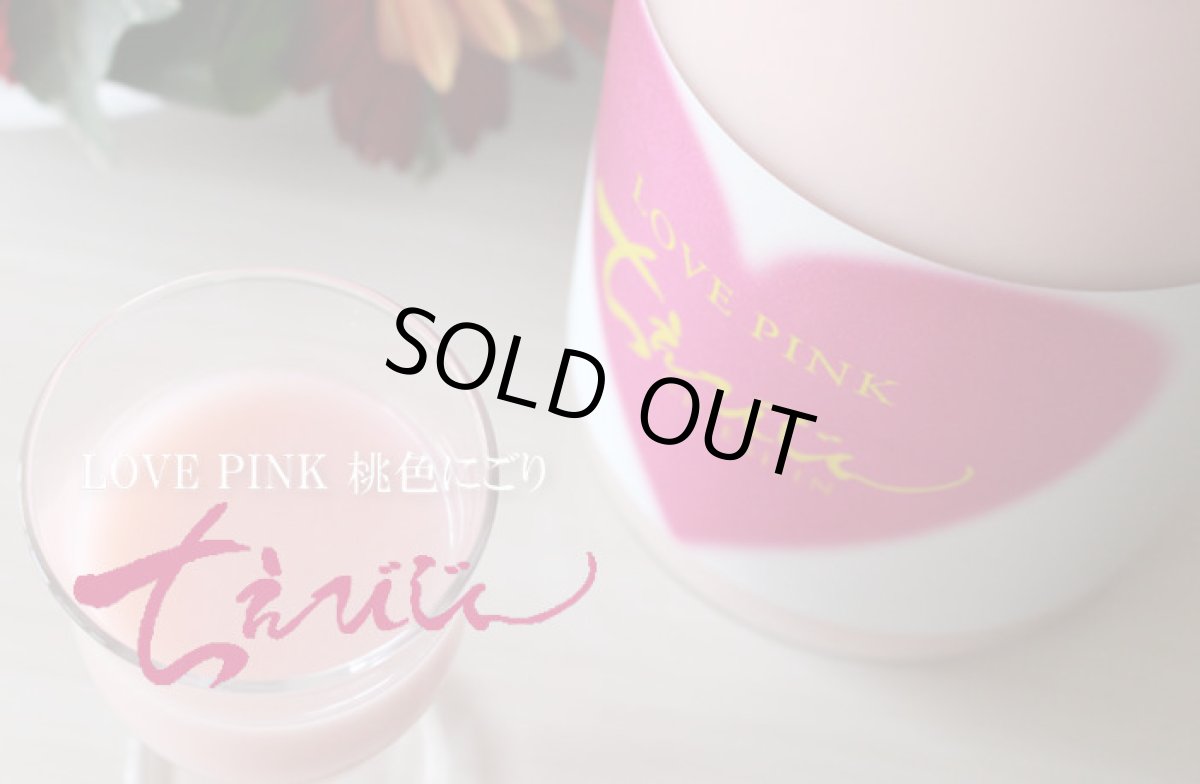 画像3: ちえびじん LOVE PINK 桃色にごり純米酒 1800ml （要冷蔵） (3)