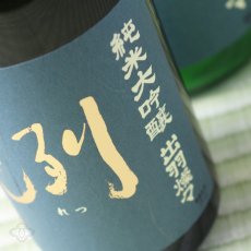 画像4: 洌 純米大吟醸 出羽燦々生 1800ml （要冷蔵） (4)