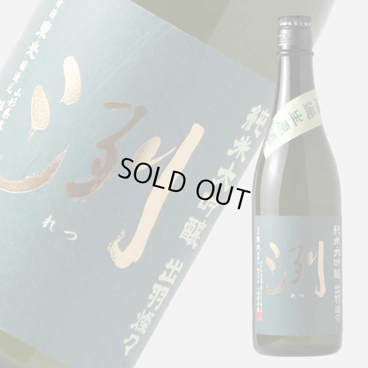画像2: 洌 純米大吟醸 出羽燦々生 720ml (要冷蔵) (2)