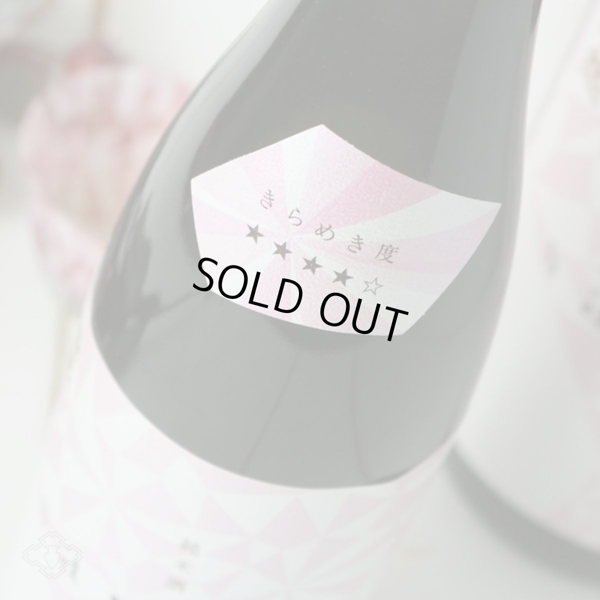 画像4: きらめき燦然 純米酒 雄町 65 火入 1800ml (4)