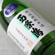 画像1: 西條鶴 無濾過純米酒 しぼりたて 720ml （要冷蔵） (1)
