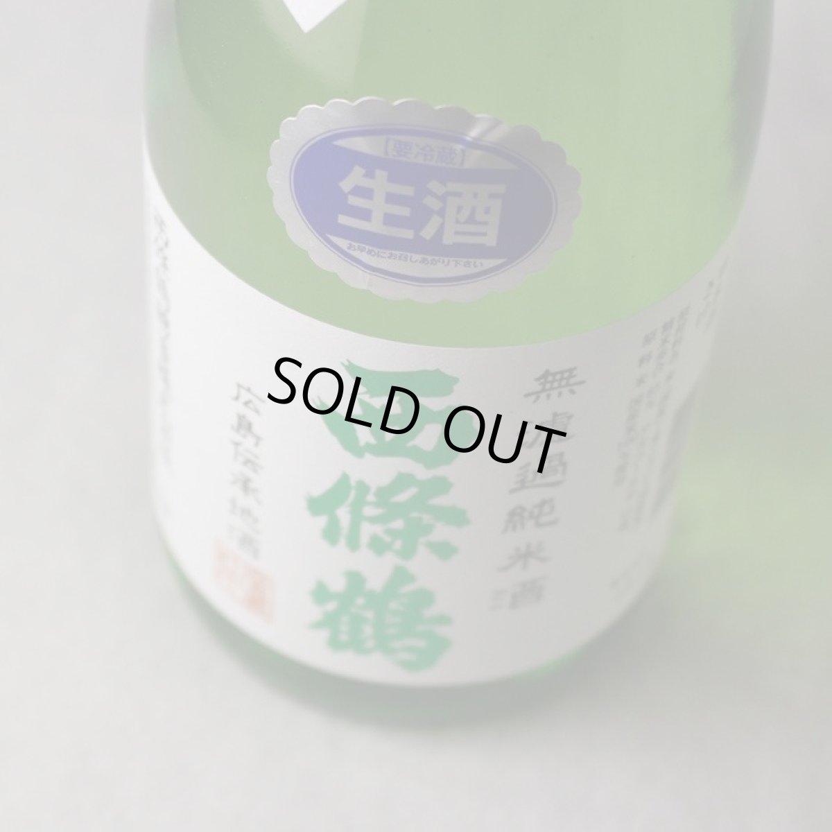 画像3: 西條鶴 無濾過純米酒 しぼりたて 720ml （要冷蔵） (3)