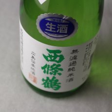 画像2: 西條鶴 無濾過純米酒 しぼりたて 1800ml （要冷蔵） (2)