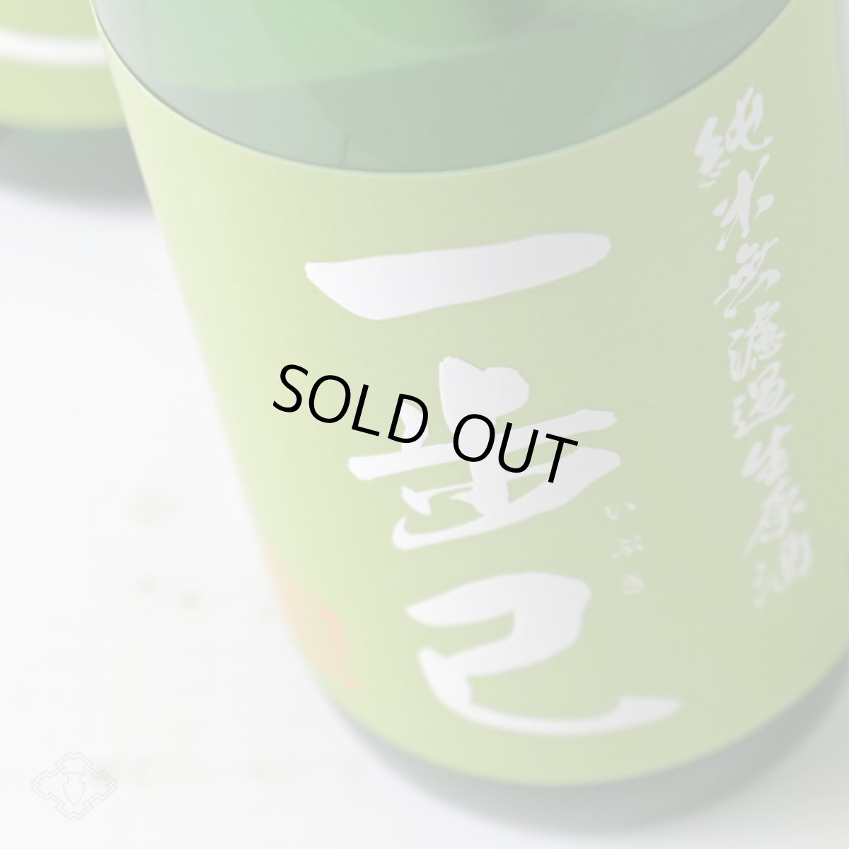 画像2: 一歩己 無濾過純米生原酒（要冷蔵)  (2)