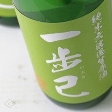 画像2: 一歩己 無濾過純米生原酒 1800ml （限定日本酒、要冷蔵） (2)