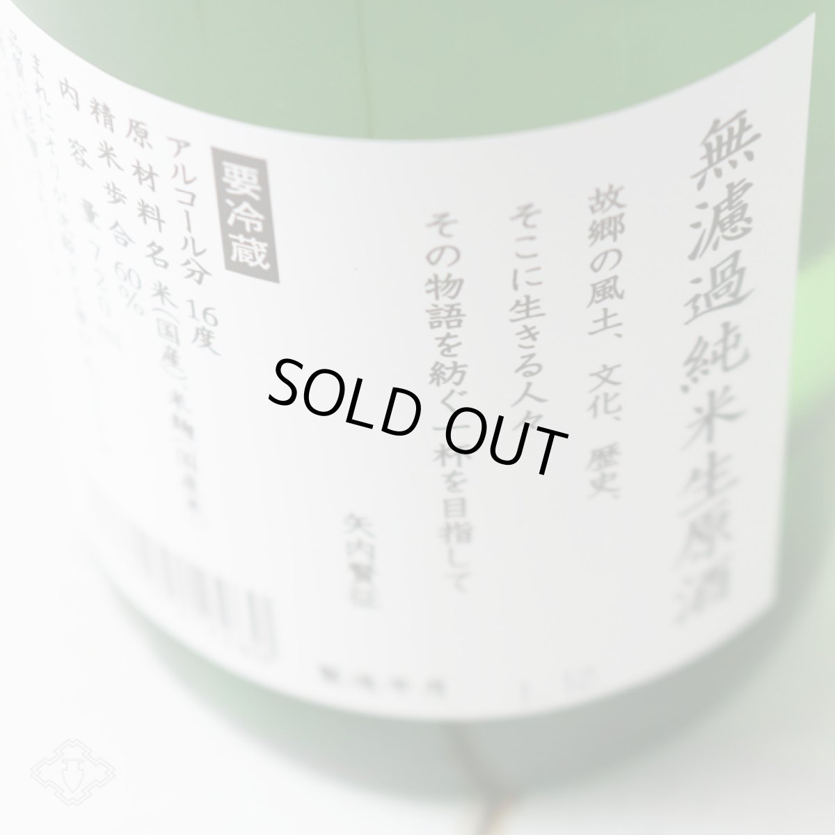 画像4: 一歩己 無濾過純米生原酒（要冷蔵)  (4)