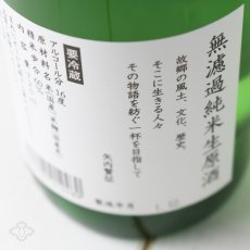 画像4: 一歩己 無濾過純米生原酒 720ml （限定日本酒、要冷蔵） (4)