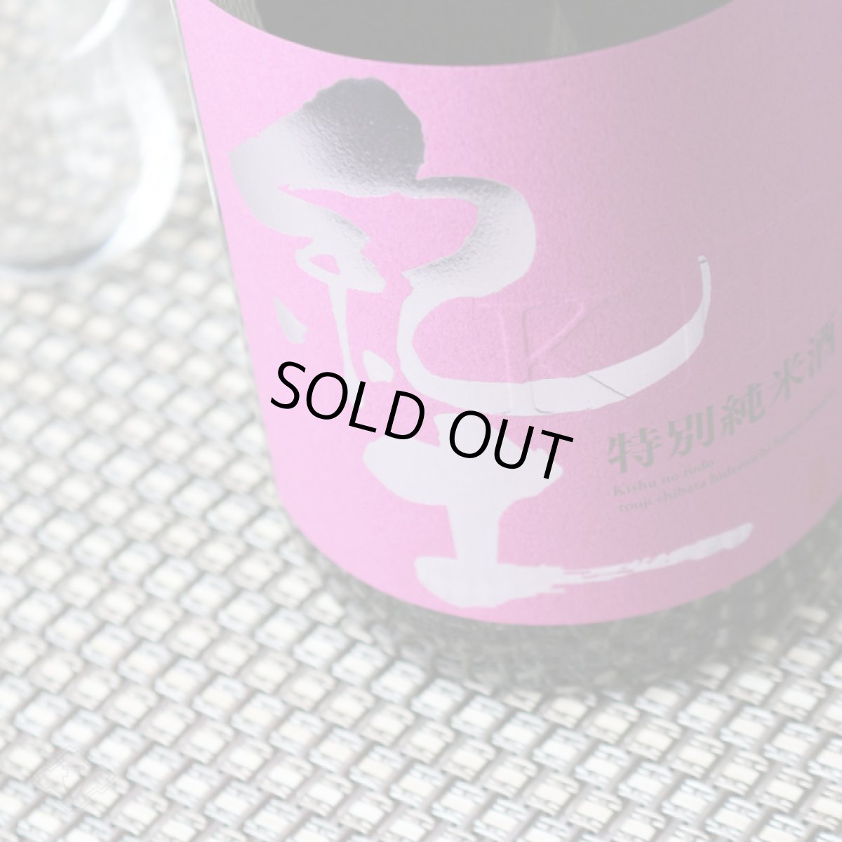 画像4: 紀土 特別純米 雄町 1800ml (4)