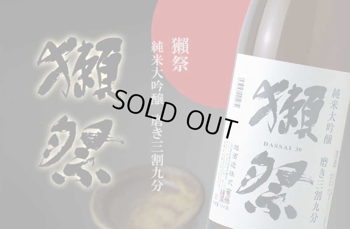 画像2: 獺祭 純米大吟醸 磨き三割九分 1800ml (2)