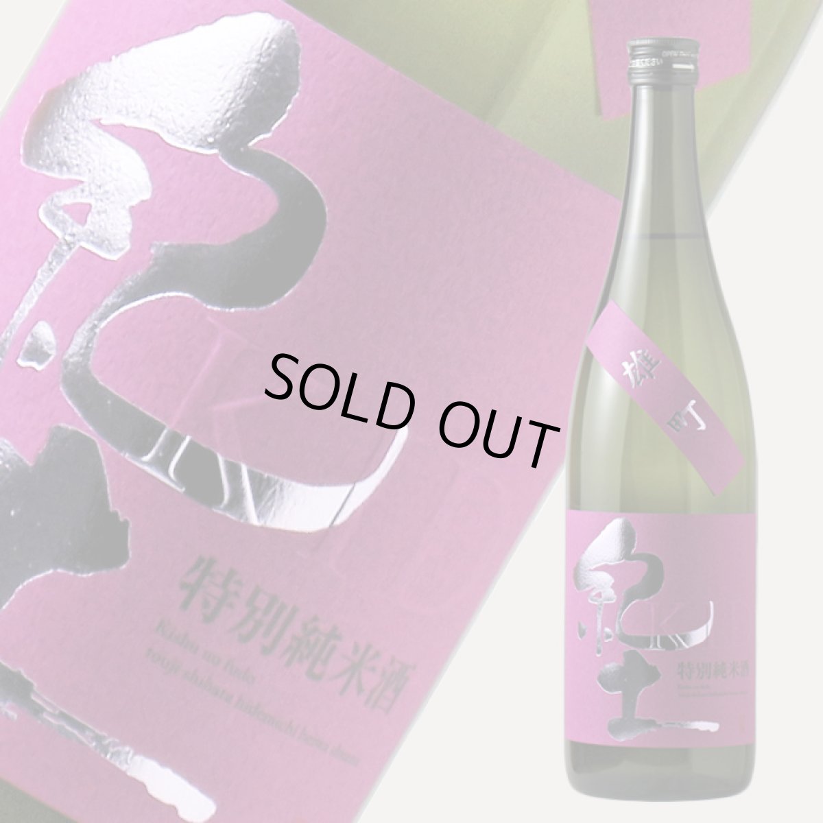 画像2: 紀土 特別純米 雄町 720ml (2)