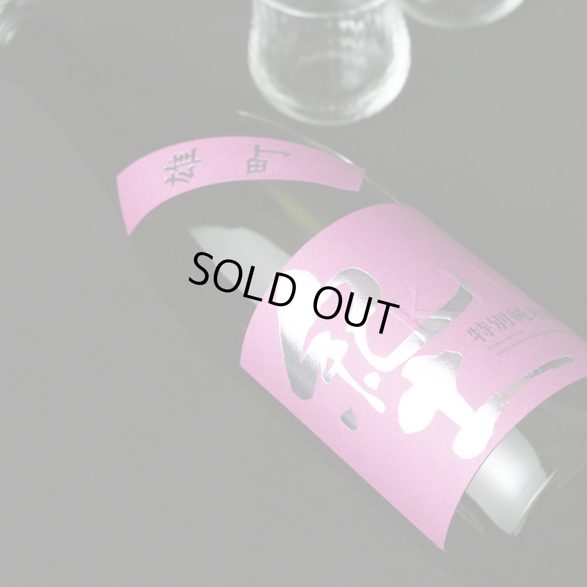 画像6: 紀土 特別純米 雄町 1800ml (6)