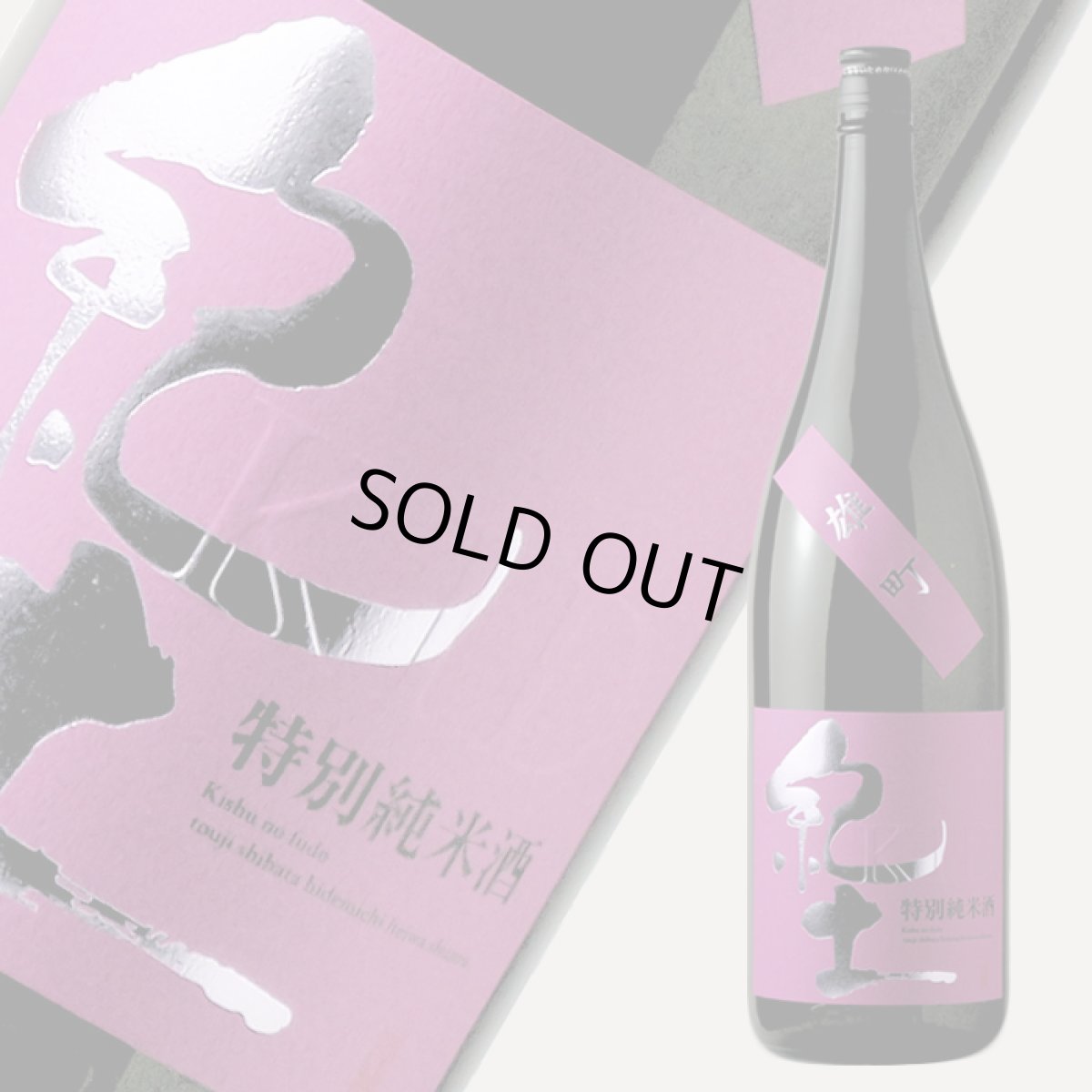 画像2: 紀土 特別純米 雄町 1800ml (2)