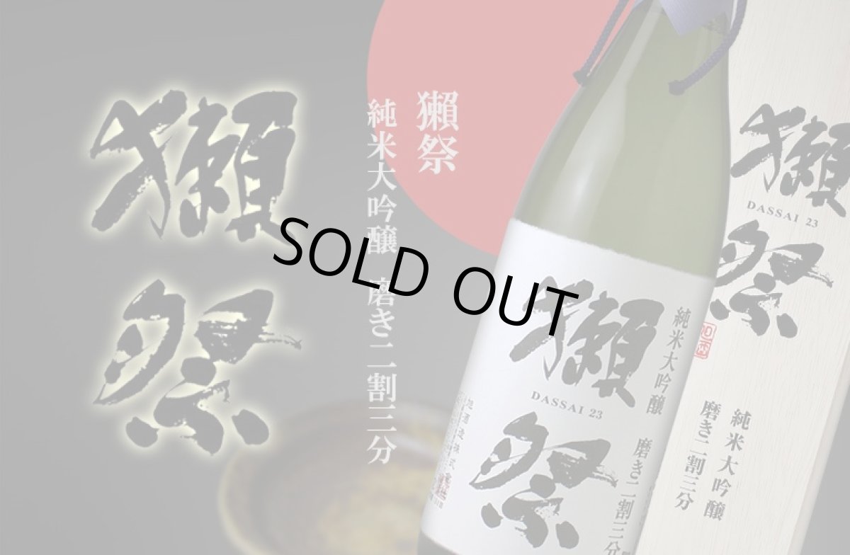 画像3: 獺祭 磨き二割三分 純米大吟醸 木箱入り 1800ml (3)