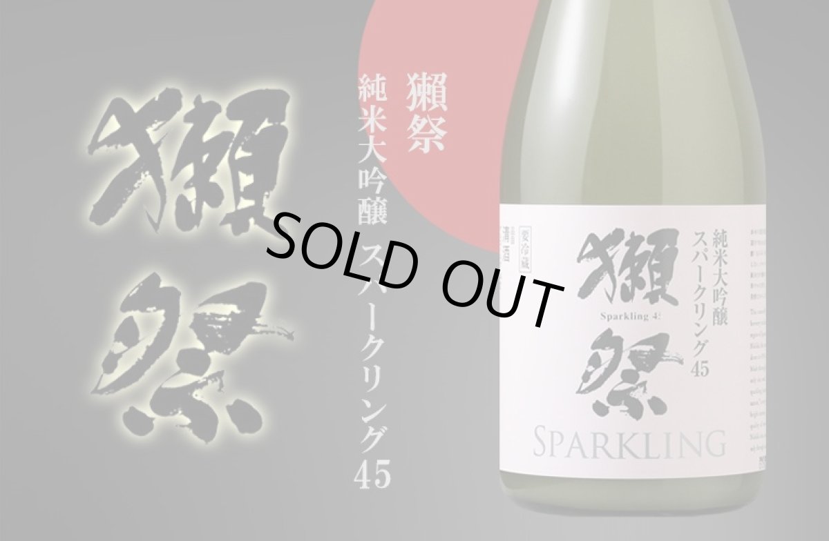 画像2: 獺祭 スパークリング45 720ml 要冷蔵 (2)