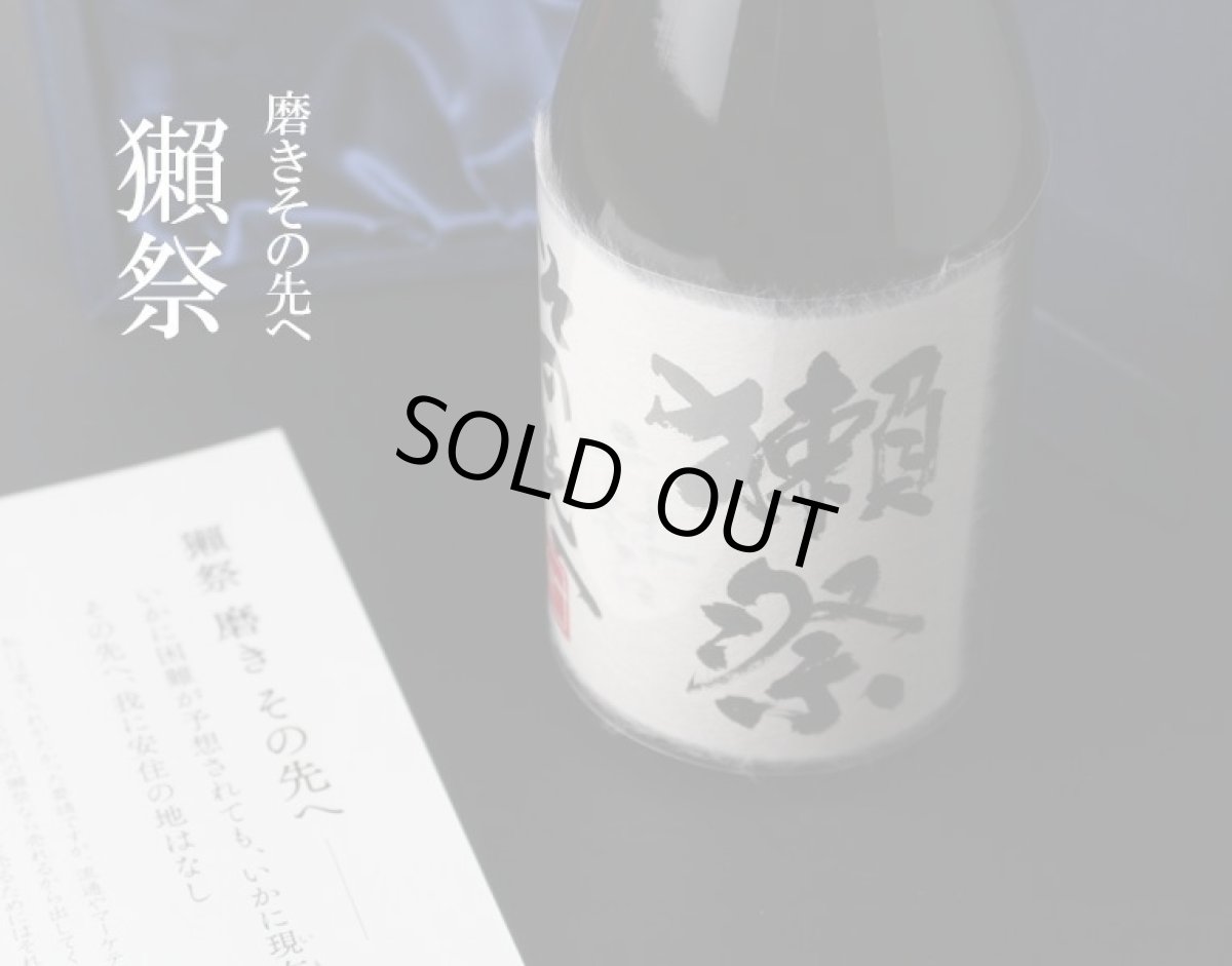画像3: 獺祭 磨き その先へ 720ml (3)
