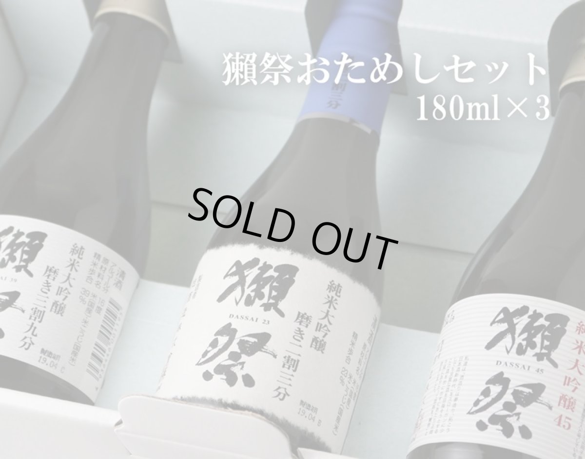 画像4: 獺祭 おためしセット　180ml×3本入 (4)