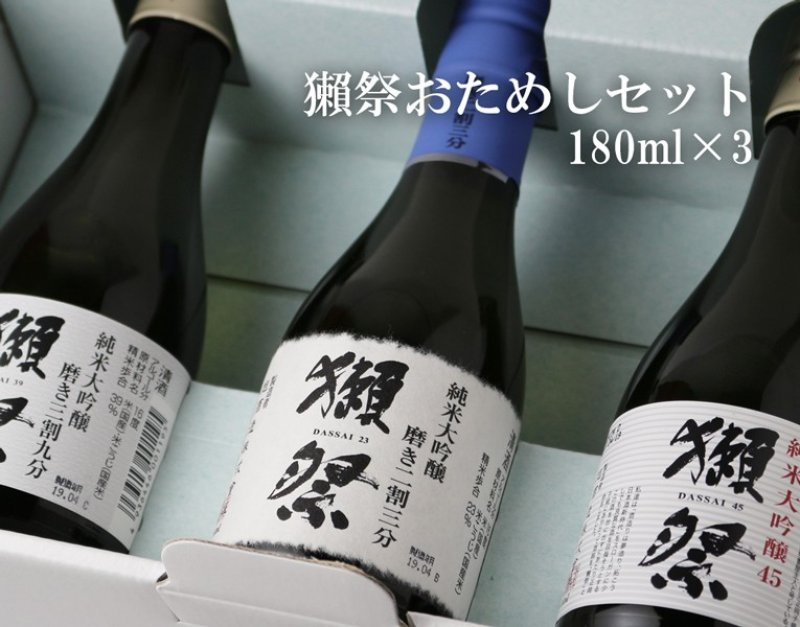 獺祭 おためしセット 180ml×3本入 【日本酒/株式会社 獺祭/だっさい】