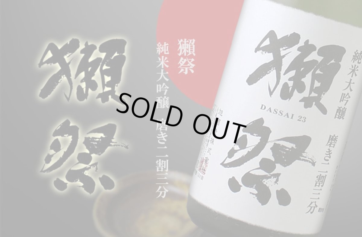 画像2: 獺祭 純米大吟醸 磨き二割三分 1800ml 化粧箱なし (2)