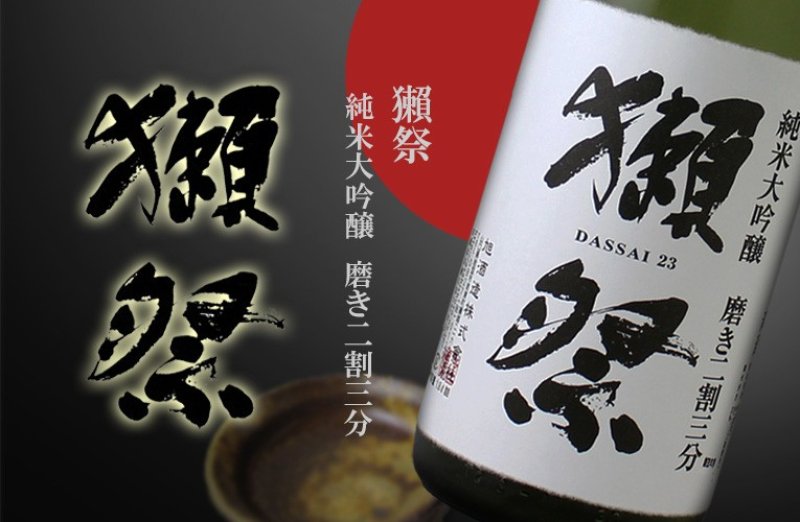 獺祭 23 純米大吟醸 1800ml 獺祭 磨き23 株式会社 獺祭 【日本酒】