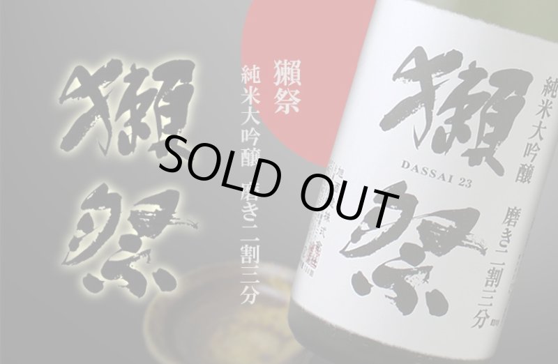 獺祭 磨き二割三分1800ml DASSAI 23 日本酒 1800ml 獺祭 磨き23 株式会社 獺祭 【日本酒】