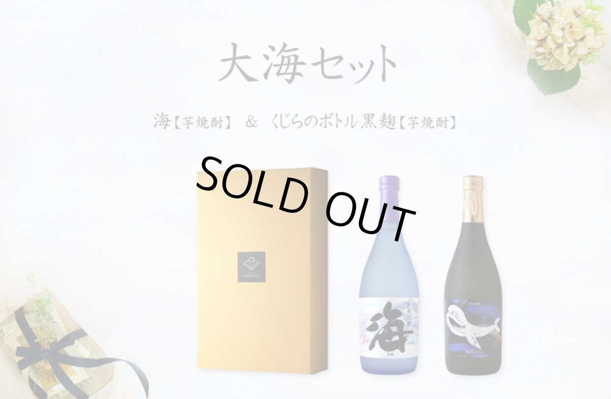 画像5: 大海セット(焼酎 海 くじらのボトル黒麹） (5)